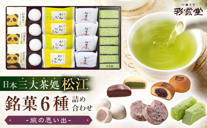 和菓子 菓子 菓子処 詰合せ 和スイーツ 銘菓 島根 松江 おすすめ ギフト 贈答