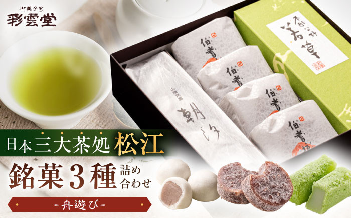 和菓子 菓子 菓子処 詰合せ 和スイーツ 銘菓 島根 松江 おすすめ ギフト 贈答