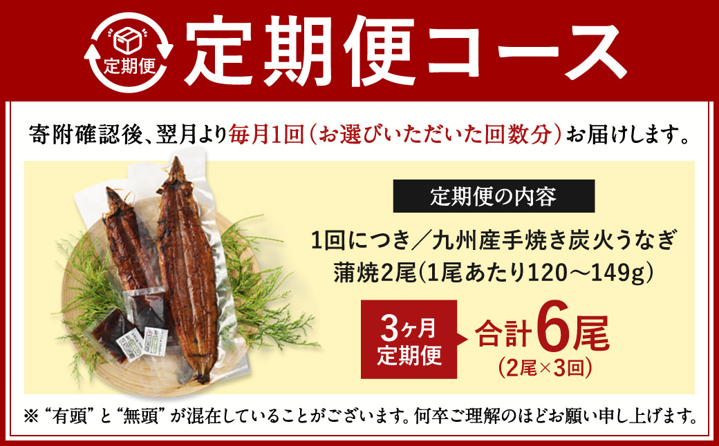 【3ヶ月定期便】九州産 手焼き炭火 うなぎ蒲焼 2尾(1尾あたり120~149g)