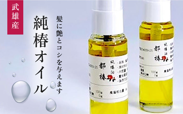 【髪に潤いを】都椿油 30ml × 2本 /都椿 [UBV001] 油 椿油 オイル 髪油 ヘアケア