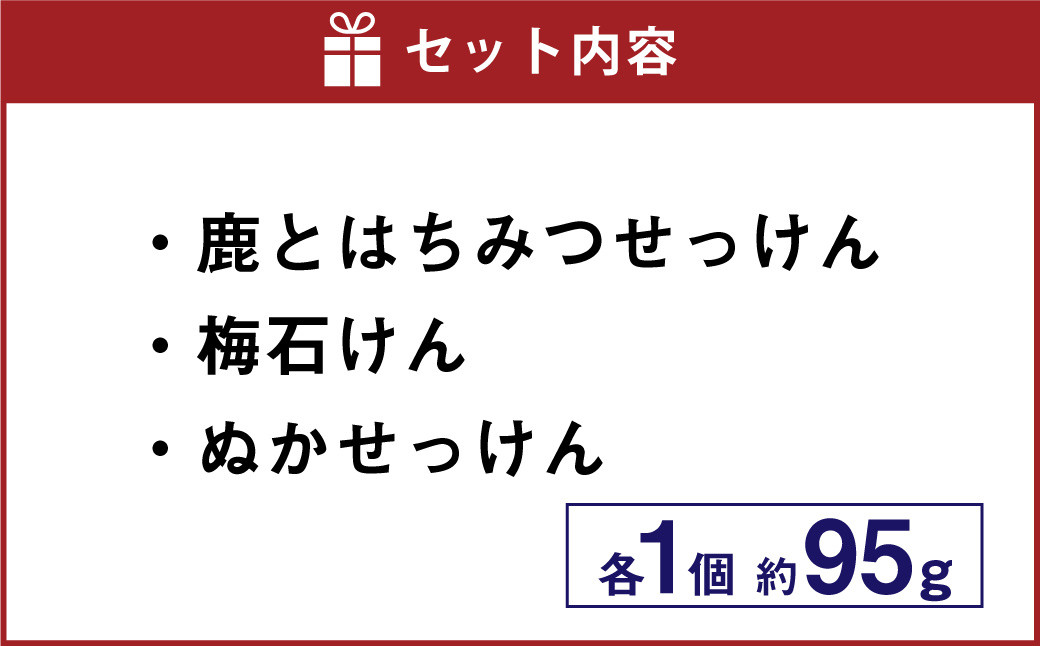 山のせっけん屋の手作りせっけん 3種セット<各1個>