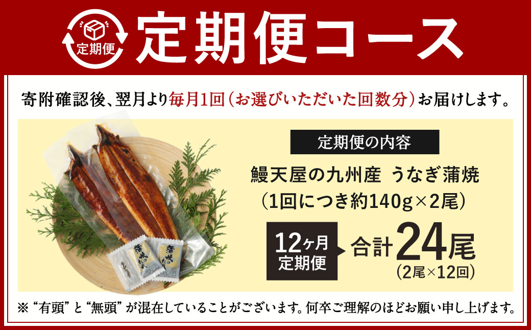 【12ヶ月定期便】鰻天屋 九州産うなぎ 蒲焼 約140g×2尾 セット