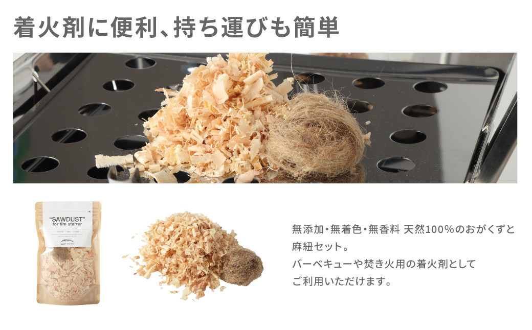 【MW-TAKAMORI OUTDOOR BRAND-】SAWDUST(おがくず)2袋セット
