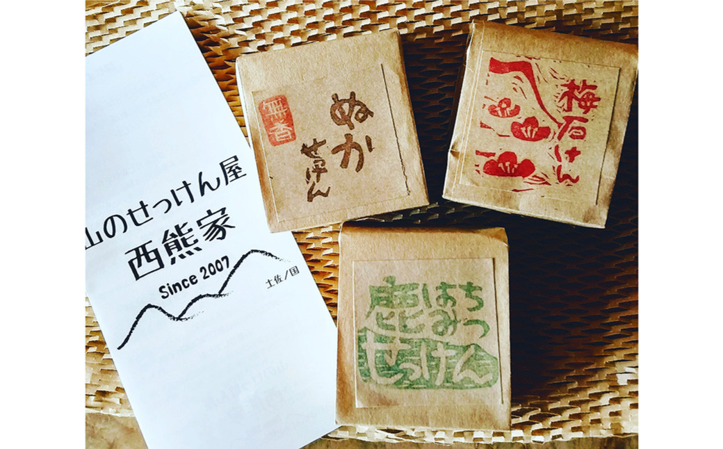 山のせっけん屋の手作りせっけん 3種セット<各1個>