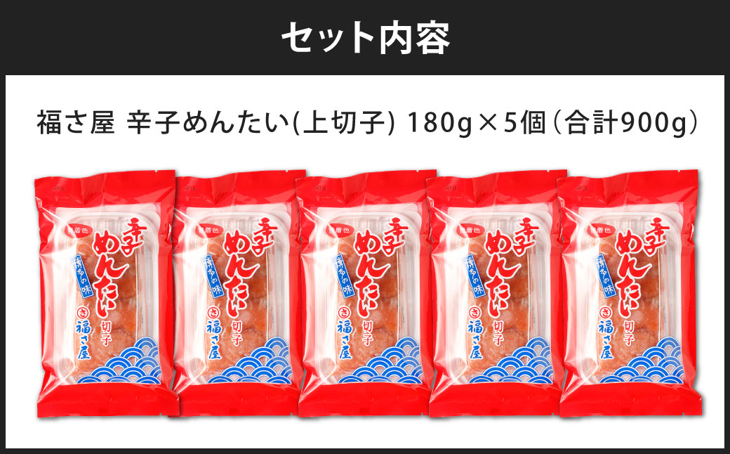 福さ屋 辛子めんたい(上切子)180gx5個セット