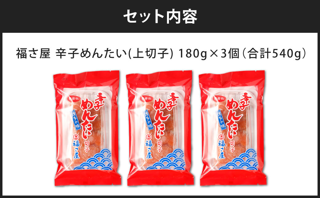 福さ屋 辛子めんたい(上切子)180gx3個セット