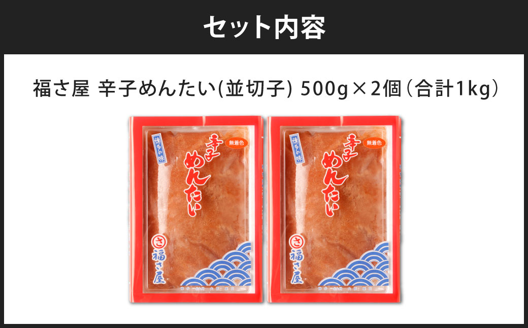 福さ屋 辛子めんたい(並切子)500gx2個セット