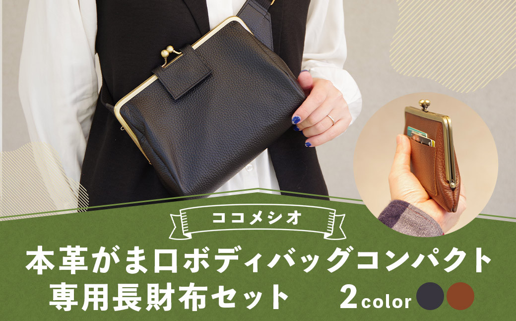 【ブラウン】 本革 がま口 ボディバッグコンパクト&専用長財布セット