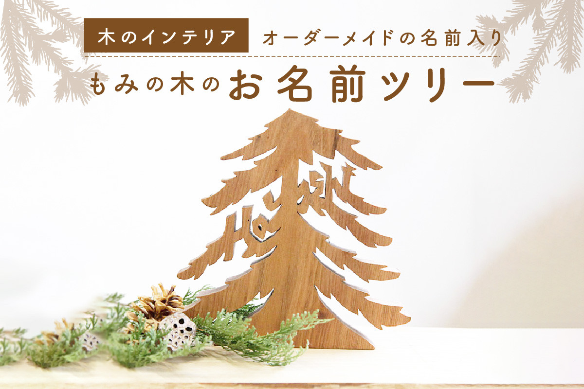 ＜オーダーメイドインテリア＞あなたのお名前がモミの木に　お名前モミの木