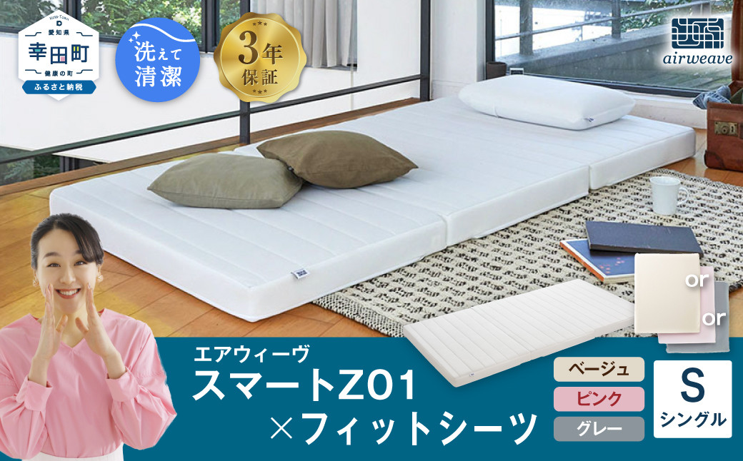 エアウィーヴ スマートZ01 × フィットシーツ セット【 シングル 】選べるカラー ( ベージュ・グレー・ピンク )