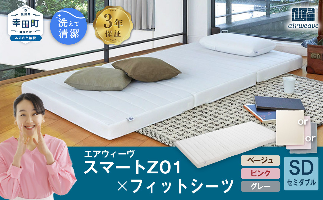 エアウィーヴ スマートZ01 × フィットシーツ セット【 セミダブル 】選べるカラー ( ベージュ・グレー・ピンク )