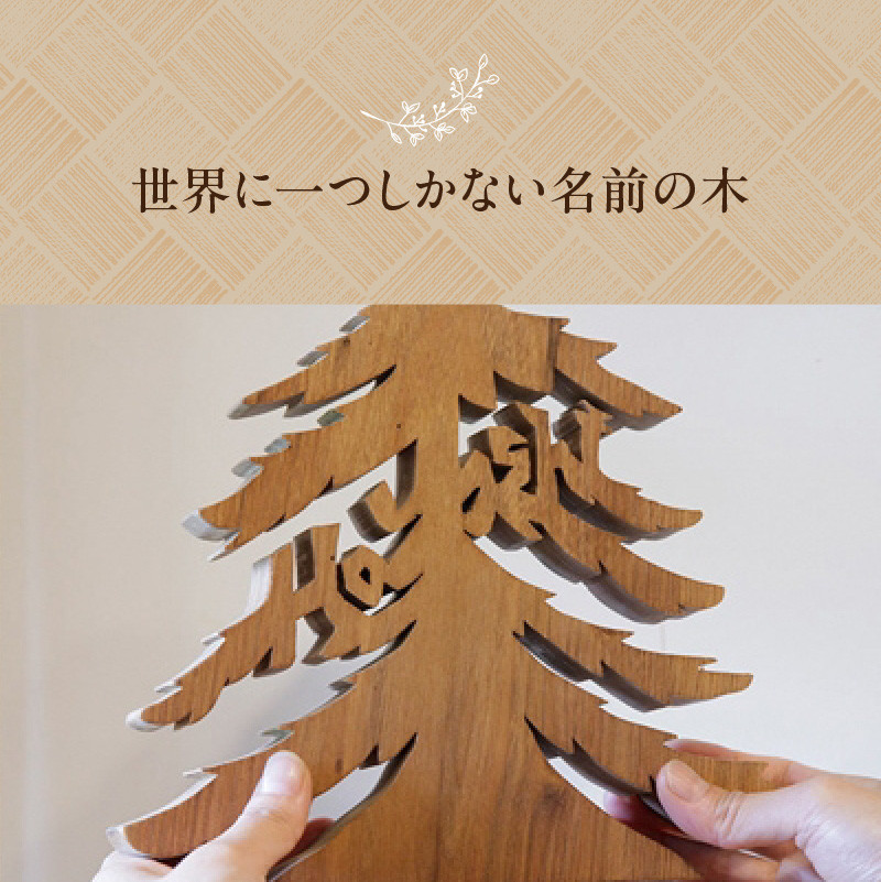 ＜オーダーメイドインテリア＞あなたのお名前がモミの木に　お名前モミの木