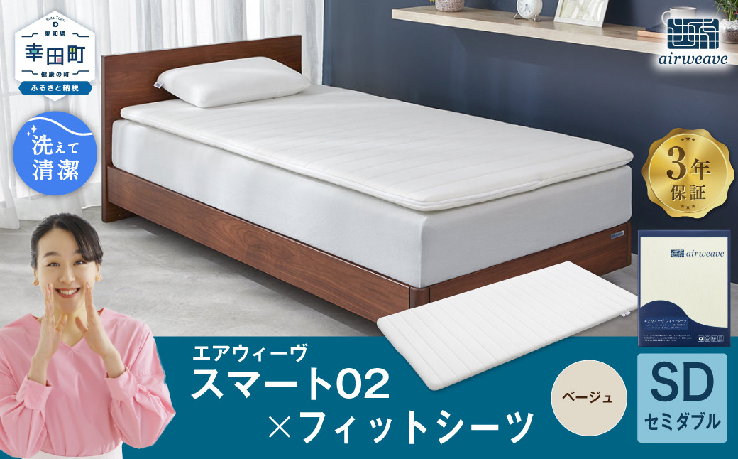 エアウィーヴ スマート02 × フィットシーツ（ベージュ） セット【 セミダブル 】