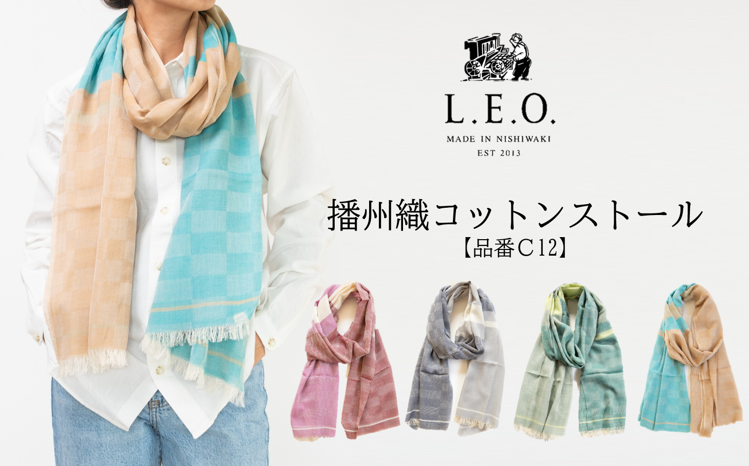 日本に数台しかない旧式の力織機を使用し、絶妙なふんわり感、肌触り、風合いにこだわりを追求したL.E.O.の播州織ストール