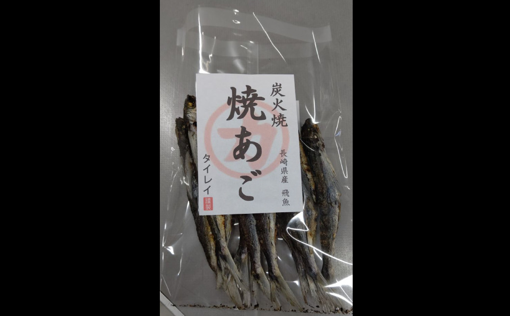 長崎県産 焼きあご・だし用 240g(80g×3)