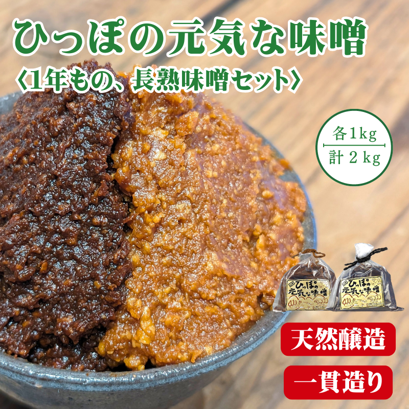 ひっぽの元気な味噌2kgセット（一年味噌・長熟味噌）各1kg