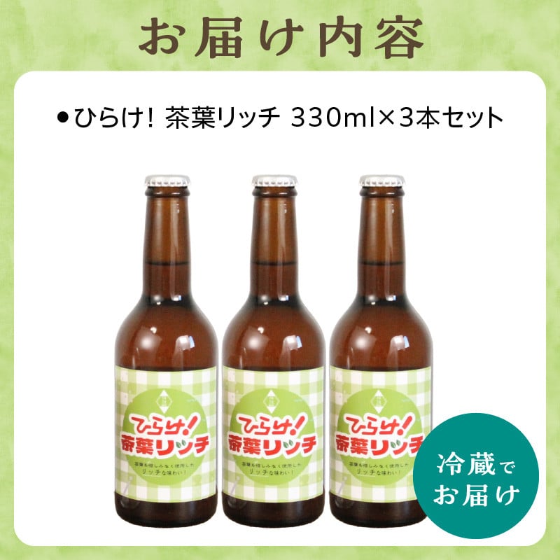 ひらけ！茶葉リッチ　3本セット