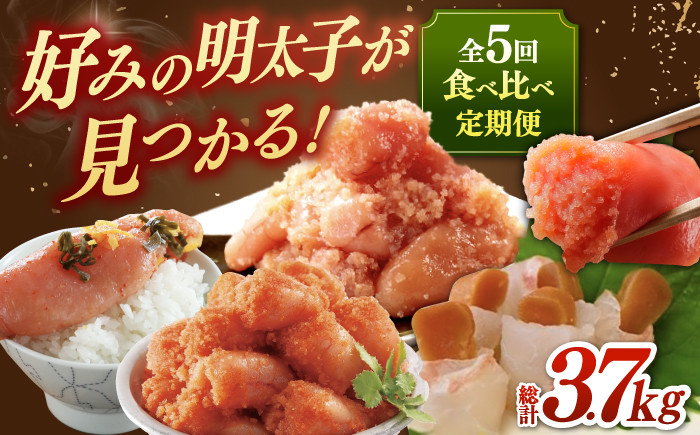 福岡 明太子 食べ比べ 定期便 