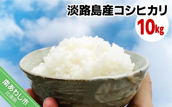 淡路島産新米コシヒカリ 10kg