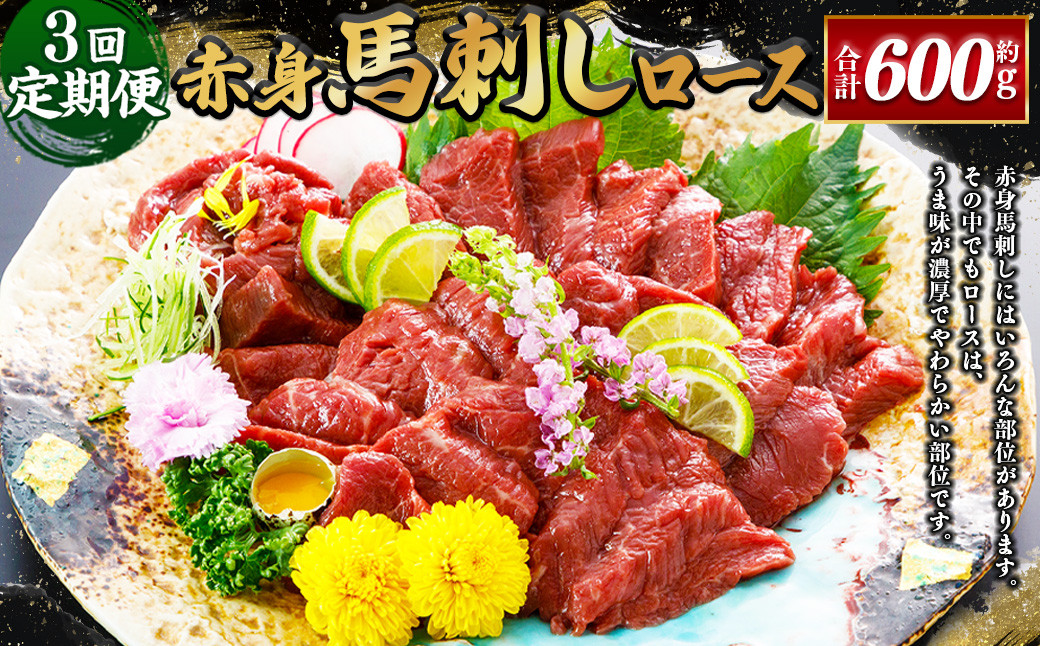 【3ヶ月定期便】【熊本と畜】 赤身馬刺しロース 約200g