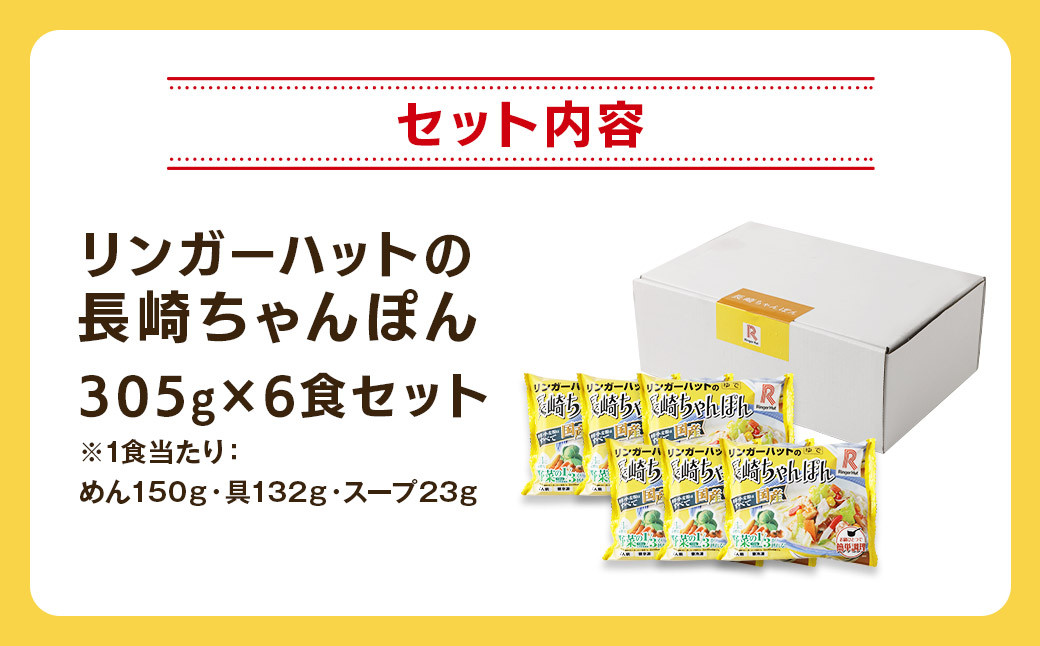 リンガーハット 長崎ちゃんぽん 6食 セット