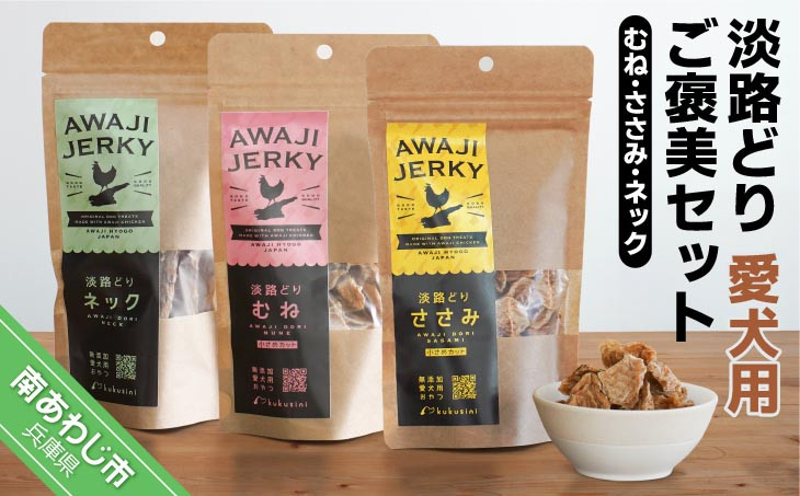 【kukusini】淡路どり　愛犬用ご褒美セット（むね・ささみ・ネック）