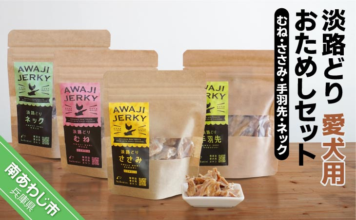 【kukusini】淡路どり　愛犬用おためしセット（むね・ささみ・手羽先・ネック）