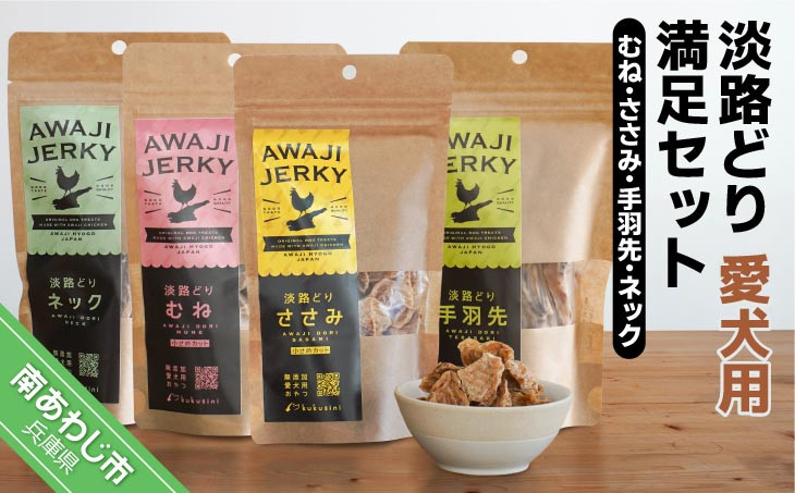 【kukusini】淡路どり　愛犬用満足セット（むね・ささみ・手羽先・ネック）