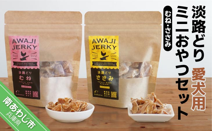 【kukusini】淡路どり　愛犬用おやつセット（むね・ささみ）