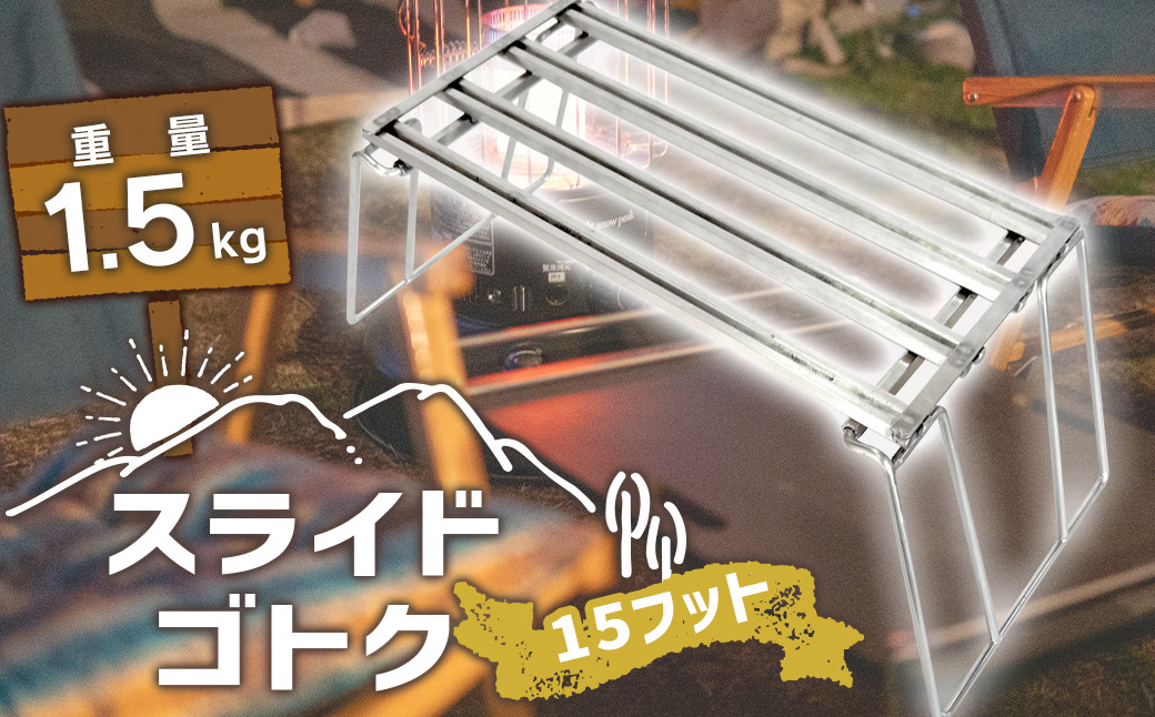 スライドゴトク 15フット (58cm×15cm×16cm) 五徳 アウトドア キャンプ