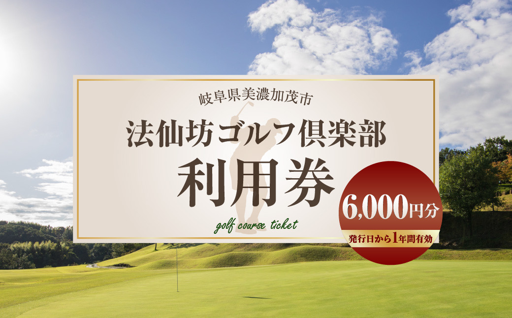 法仙坊 ゴルフ 倶楽部 利用券 (6枚)