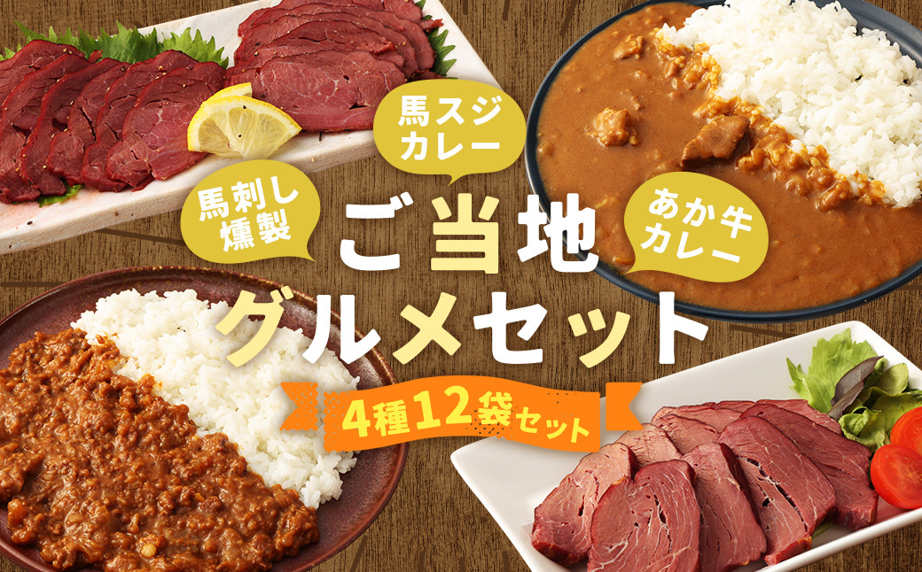 ご当地グルメ! 馬刺し燻製2種と馬スジ・あか牛カレーのセット 4種 全12袋セット