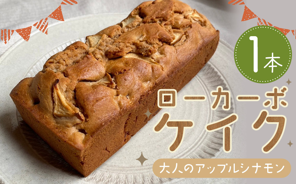 ローカーボケイク 大人のアップルシナモン 1本