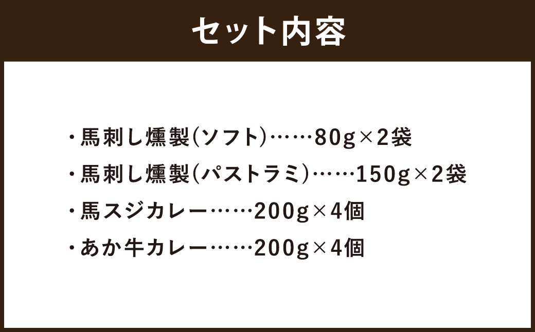 ご当地グルメ! 馬刺し燻製2種と馬スジ・あか牛カレーのセット 4種 全12袋セット