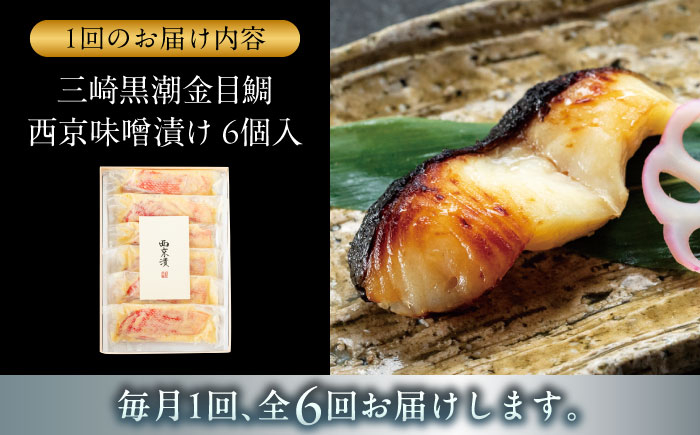 金目鯛 キンメダイ 味噌漬け 西京漬け 西京味噌 神奈川県 葉山町 特産品