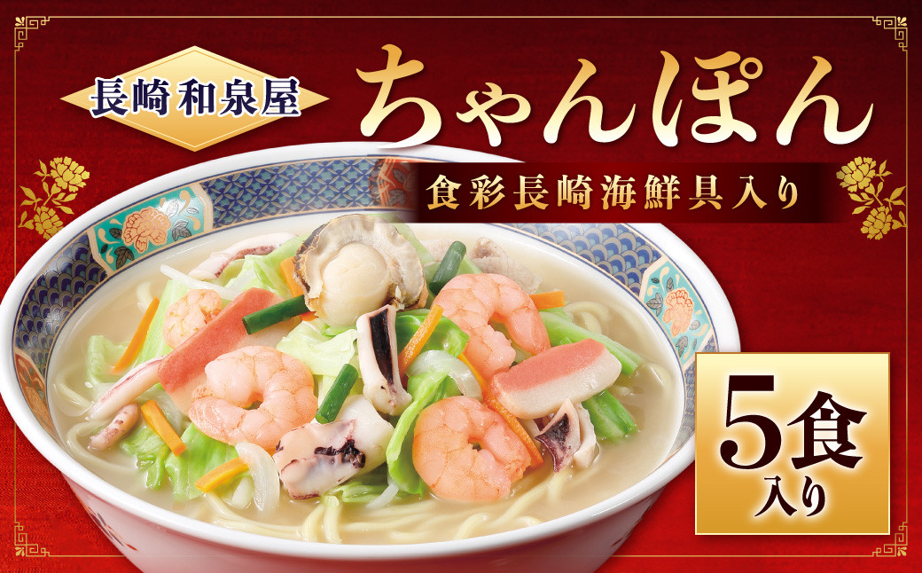 【長崎 和泉屋】食彩長崎 海鮮具入りちゃんぽん 5食入