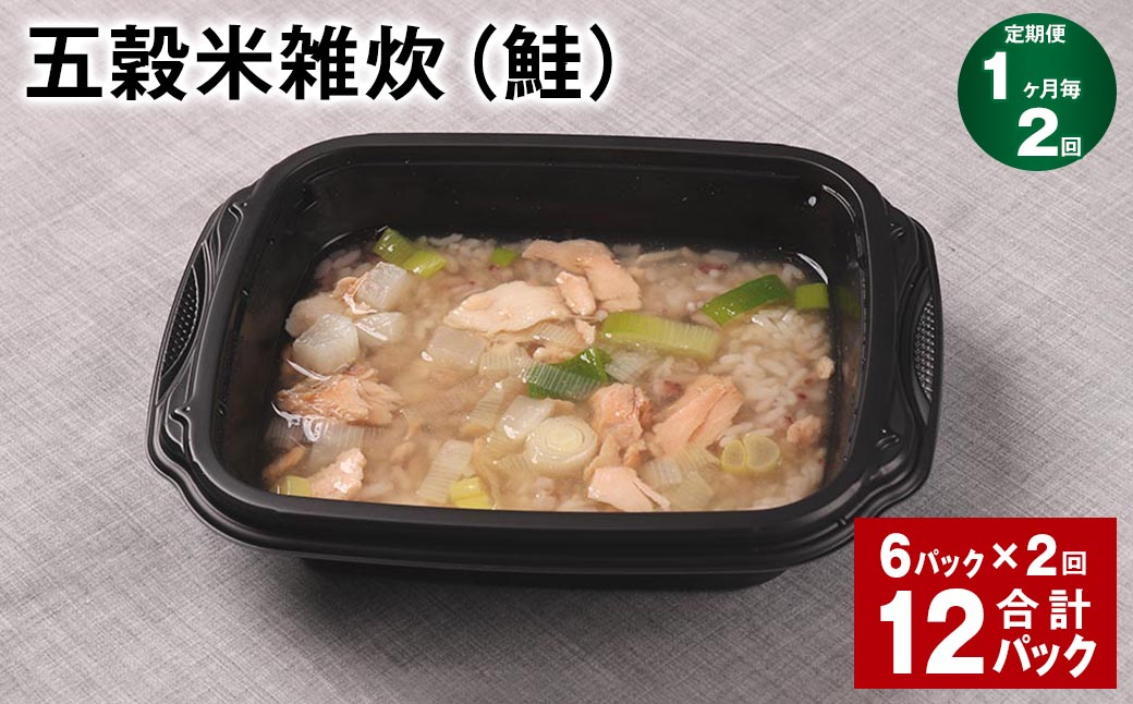 【1ヶ月毎2回定期便】 五穀米雑炊（鮭） 計12パック（6パック✕2回） 五穀米 うるち米 お米 雑炊