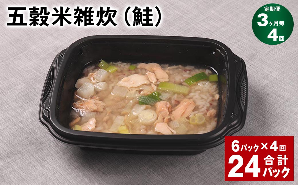 【3ヶ月毎4回定期便】 五穀米雑炊（鮭） 計24パック（6パック✕4回） 五穀米 うるち米 お米 雑炊