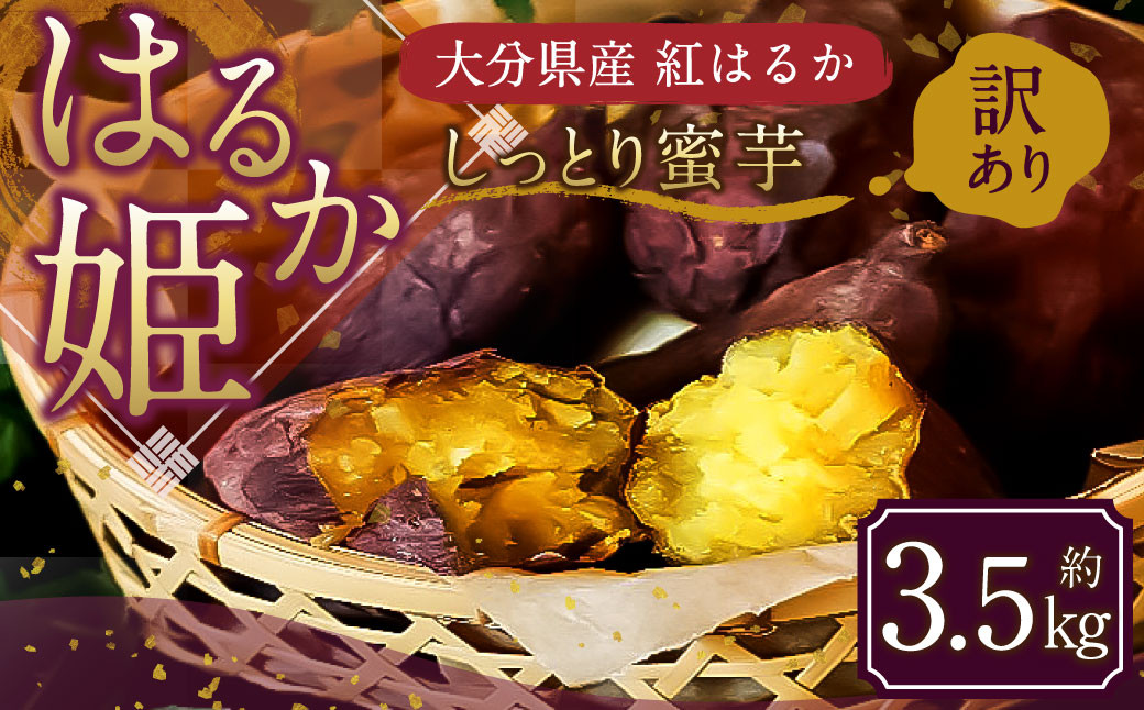 (訳あり) はるか姫 約3.5kg