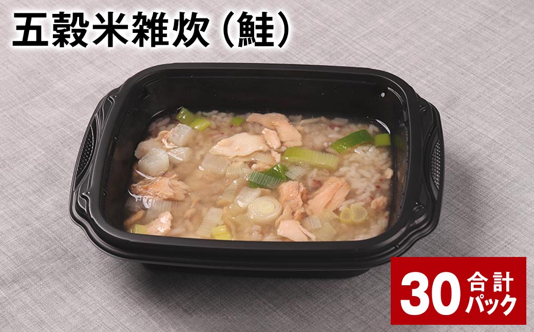 五穀米雑炊（鮭） 計30パック 五穀米 うるち米 お米 雑炊