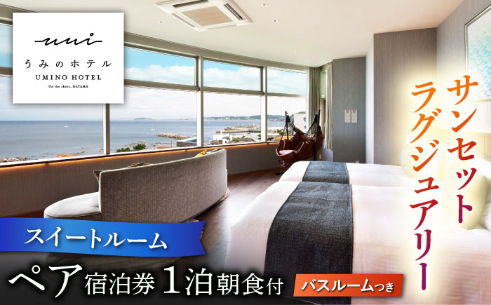 旅行 食事付 葉山町 宿泊 海 神奈川県 オーシャンビュー 宿泊券 温泉 リゾート 葉山 ホテル 海 食事付き 葉山町