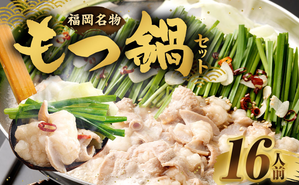 もつ鍋セット 16人前