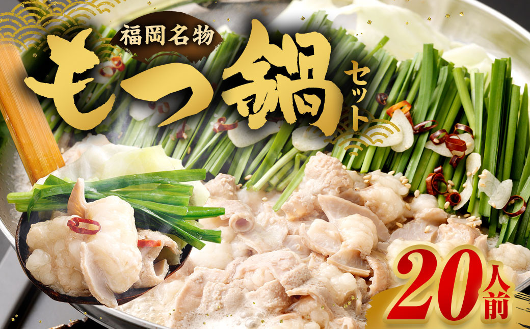 もつ鍋セット 20人前