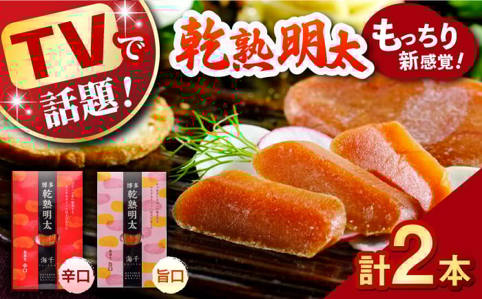 乾熟明太セット（旨口・辛口） 明太子 2種 福岡 博多 セット めんたい
