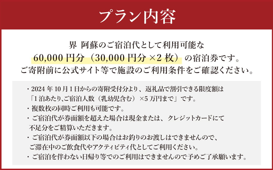 界 阿蘇 宿泊ギフト券 60,000円分 (30,000円分×2枚) 【星野リゾート】