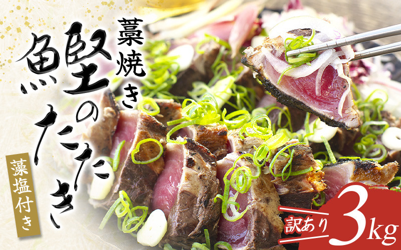 訳アリ わけあり 鰹 カツオ タタキ カツオのたたき 鰹のたたき 刺身 人気 高評価 冷凍 真空 小分け 海鮮 海 不揃い 魚