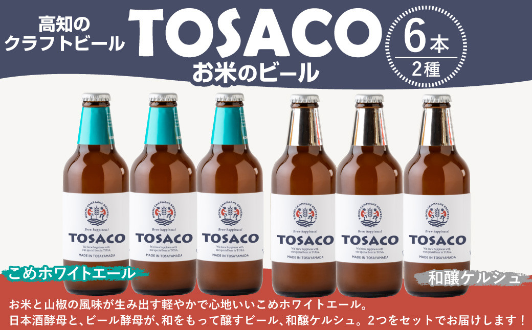 高知のクラフトビール「TOSACO」お米のビール6本セット