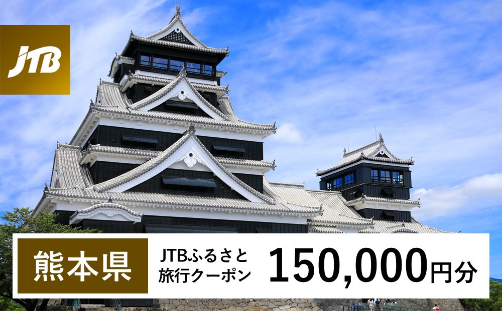 【熊本県】 JTB ふるさと 旅行 クーポン（Eメール発行） 150,000円分