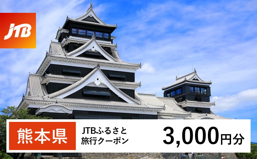 【熊本県】JTB ふるさと旅行 クーポン（Eメール発行） 3,000円分 
