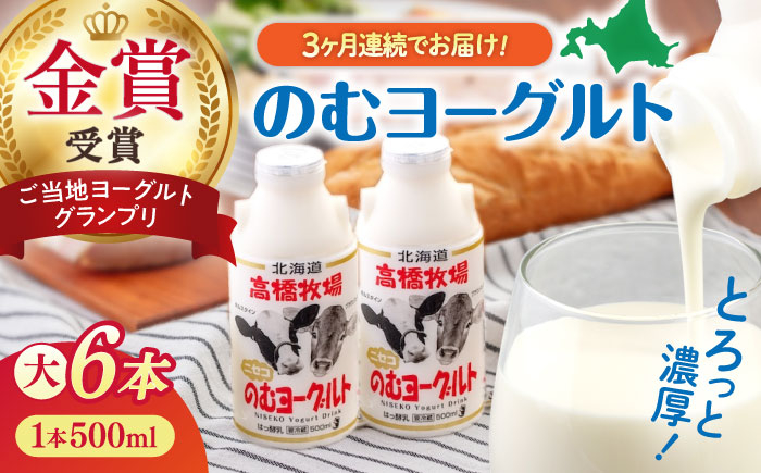 のむヨーグルト 大(500ml×6本) ヨーグルト 飲むヨーグルト 牛乳 ミルク   飲み物 ドリンク  定期便